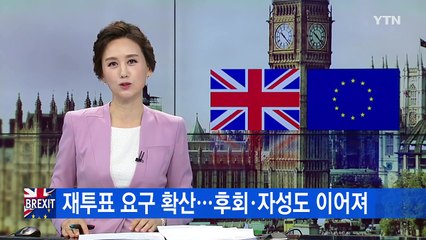 '우리가 무슨 일을?' 영국인들 후회...재투표 요구도! / YTN (Yes! Top News)