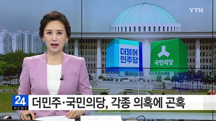 더민주 '당혹'·국민의당 '곤혹' / YTN (Yes! Top News)