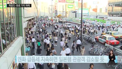 유럽 명품 가격 싸지고 일본 여행객 감소할까 / YTN (Yes! Top News)