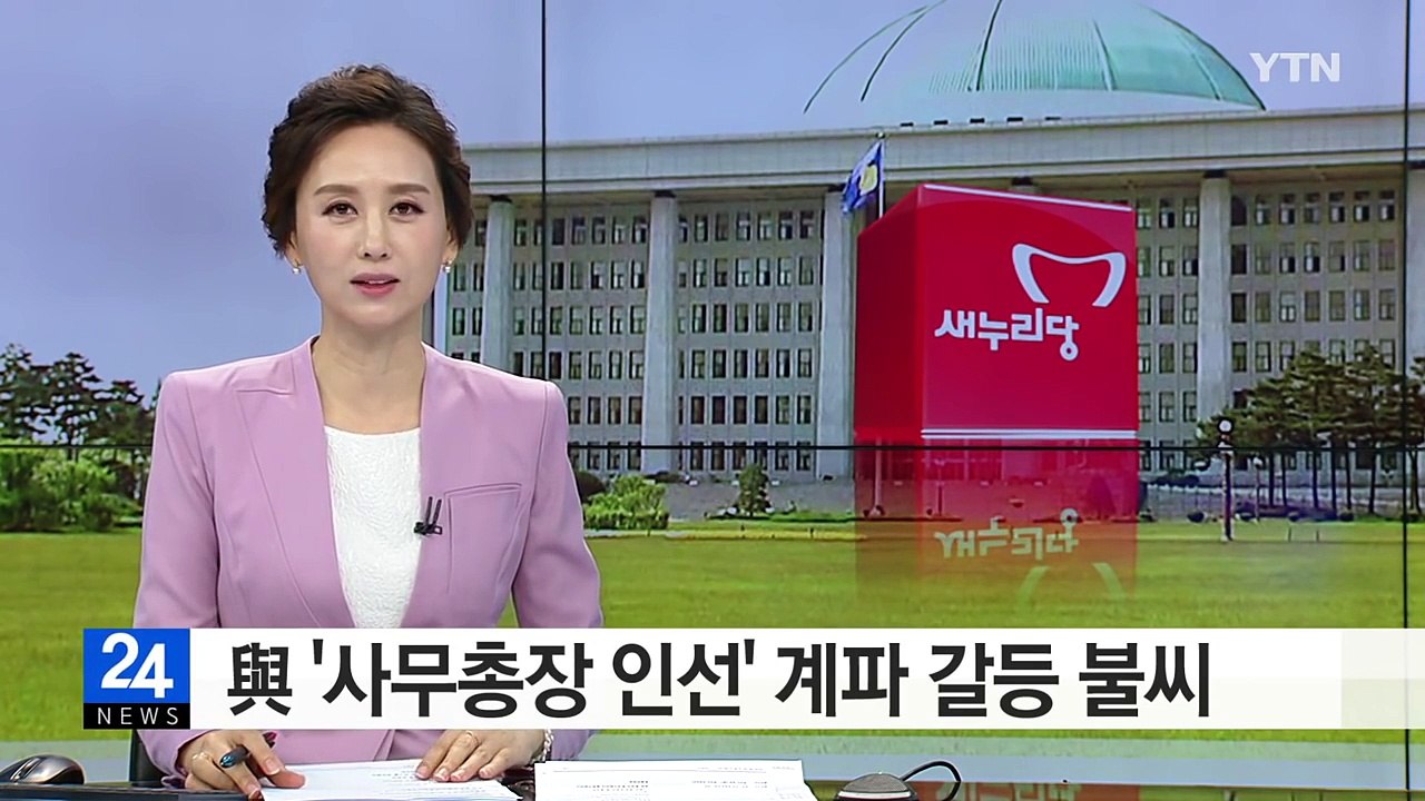 與 '사무총장 인선' 계파 갈등 불씨 / YTN (Yes! Top News)