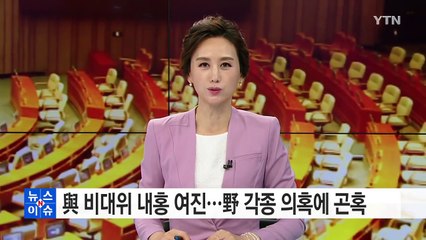 與, 비대위 내홍 여진...野, 각종 의혹에 곤혹 / YTN (Yes! Top News)