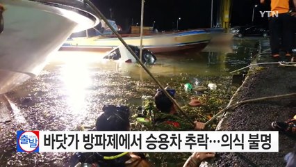바닷가 방파제에서 승용차 추락...탑승자 의식 불명 / YTN (Yes! Top News)
