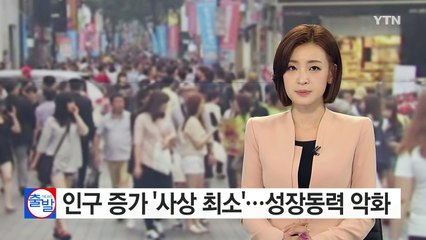 지난해 인구 증가 '사상 최소'...성장동력 악화 / YTN (Yes! Top News)