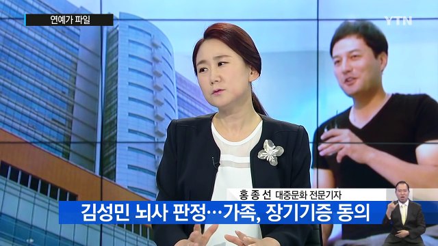 배우 김성민 '뇌사'...가족, 장기기증 동의 / YTN (Yes! Top News)