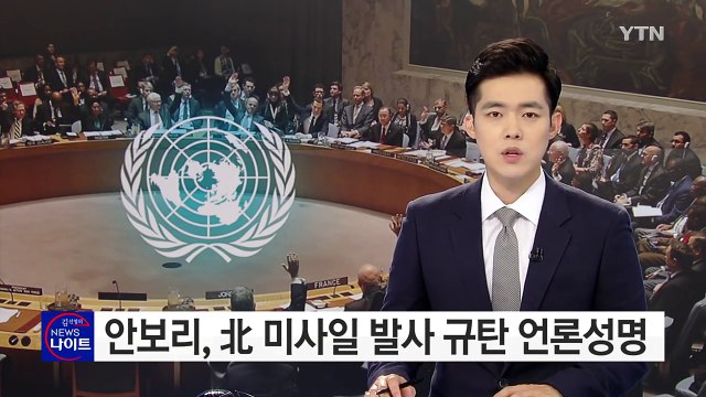 유엔 안보리, 北 미사일 발사 언론성명 채택 / YTN (Yes! Top News)