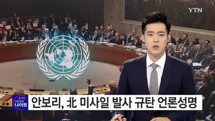 유엔 안보리, 北 미사일 발사 언론성명 채택 / YTN (Yes! Top News)