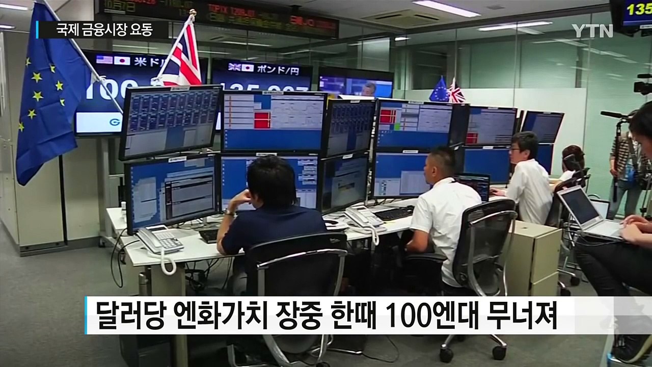 국제 금융시장 '패닉'...파운드화 폭락 vs 엔화 폭등 / YTN (Yes! Top...