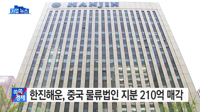 [기업] 한진해운, 중국 물류법인 지분 210억원 매각 / YTN (Yes! Top News)