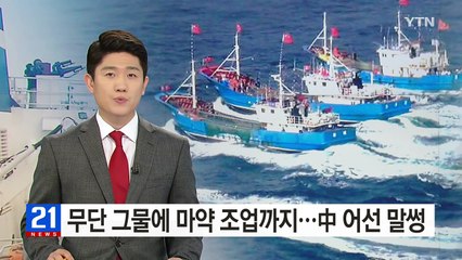 필로폰 흡입 조업...中 그물 우리 어민들이 철거 / YTN (Yes! Top News)