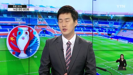 단판승부 시작...16강 토너먼트 관전포인트! / YTN (Yes! Top News)