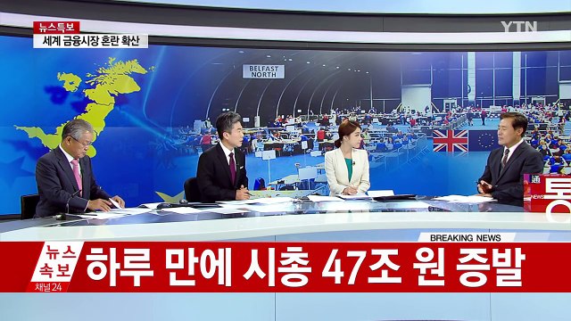 브렉시트, 세계 경제·우리 경제 어떤 영향? / YTN (Yes! Top News)