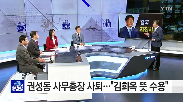 버티던 권성동, 사무총장 사퇴...계파 갈등 잠복 / YTN (Yes! Top News)
