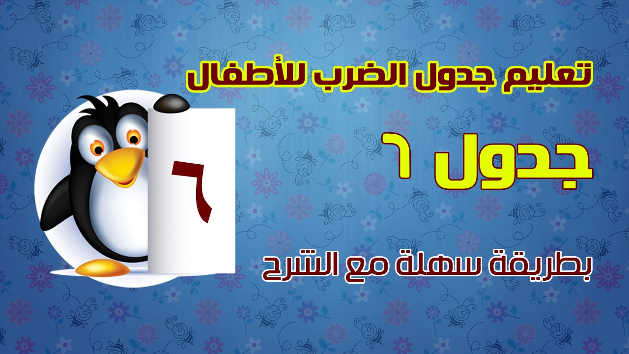 تعليم جدول الضرب للأطفال بطريقة سهلة مع الشرح - جدول 6