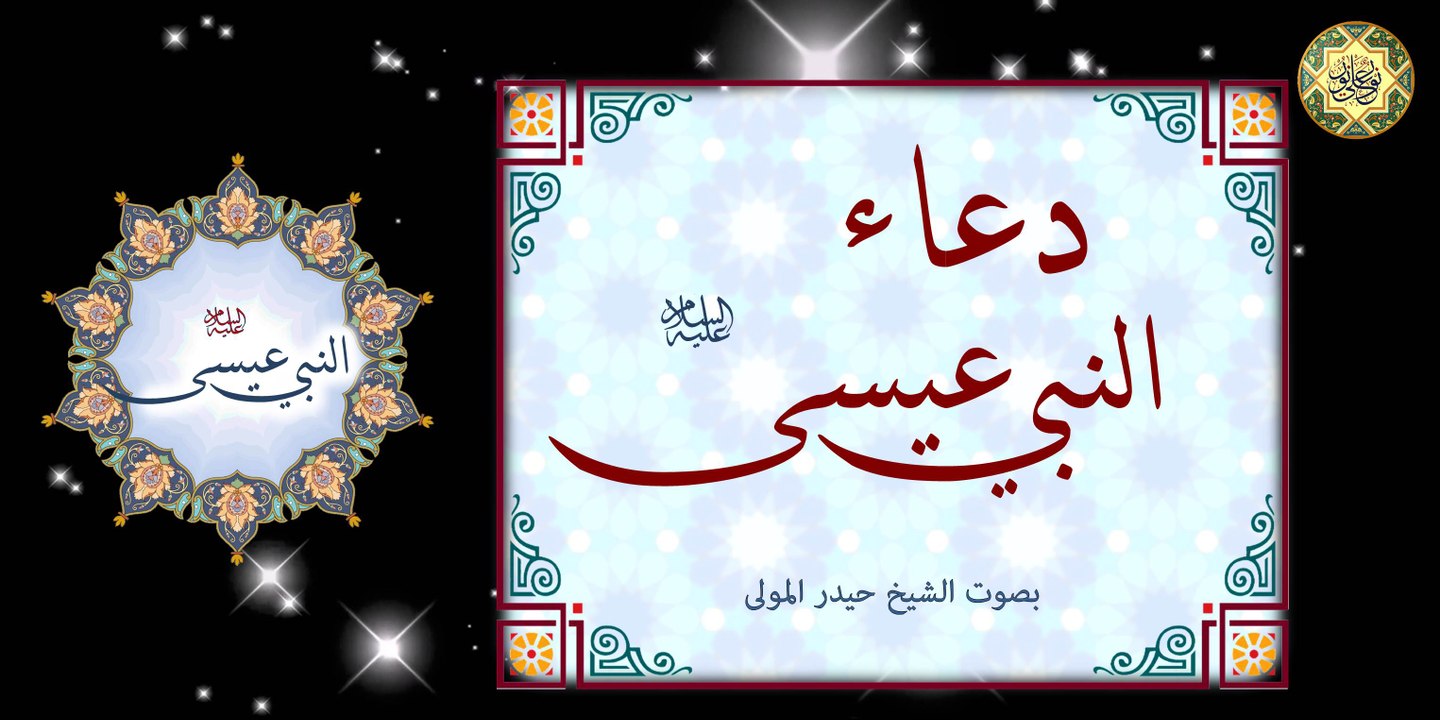 من أدعية الأنبياء دعاء النبي عيسى عليه السلام بصوت الشيخ حيدر المولى