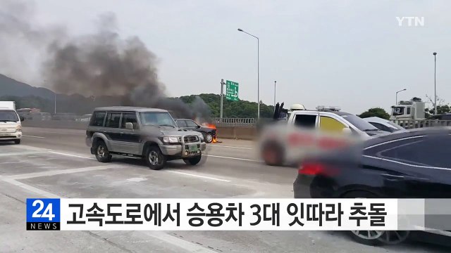 고속도로에서 승용차 3대 잇따라 추돌 / YTN (Yes! Top News)