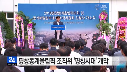 평창동계올림픽 조직위 주사무소 개소 "현장 중심 체제" / YTN (Yes! Top News)