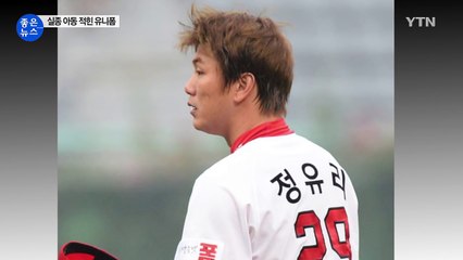 SK 와이번스 야구단, 실종아동 유니폼 경매 / YTN (Yes! Top News)