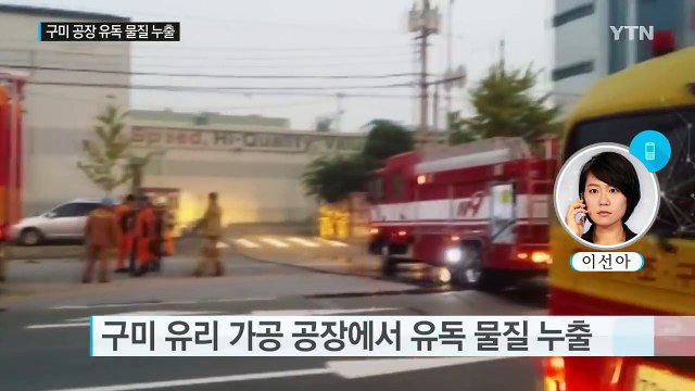 구미 유리 공장 유독 물질 누출...3시간 만에 제거 / YTN (Yes! Top News)