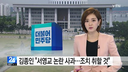 더민주 "서영교 논란 국민에 사과...상응한 조치 취할 것" / YTN (Yes! Top News)