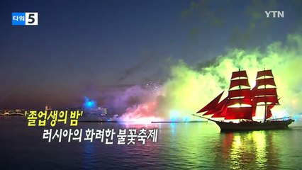 빛과 어둠이 교차하는 순간 하늘을 수놓는 오색 불꽃 / YTN (Yes! Top News)