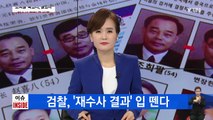 조희팔 다단계 사기 사건 재수사 결과 잠시 뒤 발표 / YTN (Yes! Top News)