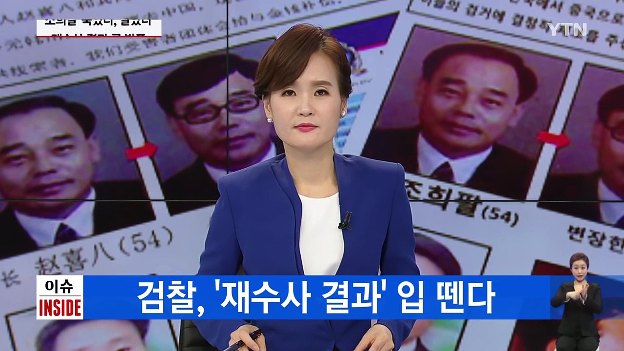 조희팔 다단계 사기 사건 재수사 결과 잠시 뒤 발표 / YTN (Yes! Top News)