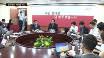 '사무총장 내홍' 일단락...전당대회 준비 '박차' / YTN (Yes! Top News)