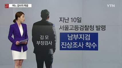 한 젊은 검사의 죽음...그는 왜 스스로 목숨을 끊었나 / YTN (Yes! Top News)