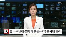 美 극우단체-반대파 시위대 충돌...7명 흉기에 찔려 / YTN (Yes! Top News)