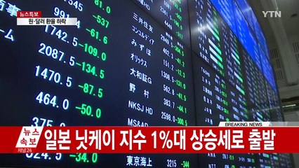 일본 증시 1%대 오름세로 출발...긴장 속 주시 / YTN (Yes! Top News)