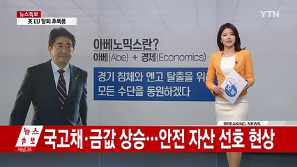 4년 공들인 아베노믹스...브렉시트 4시간 만에 와르르 / YTN (Yes! Top News)
