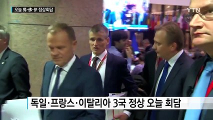 EU, 대책마련 부심... 오늘 독·프·이 정상회담 / YTN (Yes! Top News)