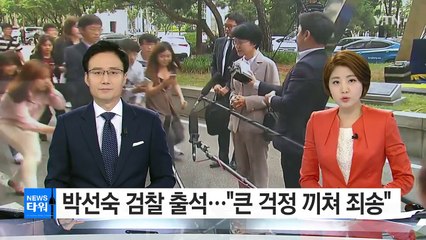 박선숙 검찰 출석..."큰 걱정 끼쳐 죄송" / YTN (Yes! Top News)