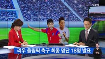 리우 올림픽 축구, 최종 명단 18명 발표 / YTN (Yes! Top News)