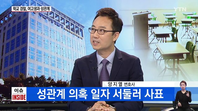 '학생 선도하랬더니'...성관계 은폐 정황 일파만파 / YTN (Yes! Top News)