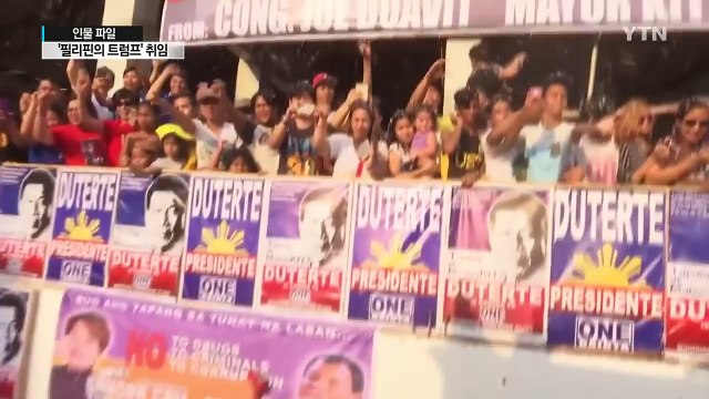 [인물파일] 기대? 공포? '필리핀의 트럼프' 두테르테 대통령 취임 / YTN (Yes! Top News)