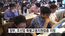 '6만 명 대량 해고 눈앞' 조선업 특별고용지원 / YTN (Yes! Top News)