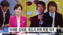 이세돌·김장훈, 독도서 '2인 1조' 바둑 특별 대국 / YTN (Yes! Top News)