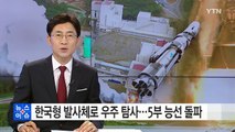 한국을 우주로,...한국형발사체 5부 능선 돌파 / YTN (Yes! Top News)