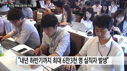 '6만 명 대량 해고 눈앞' 조선업 특별고용지원 / YTN (Yes! Top News)