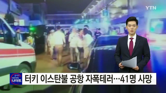 터키 이스탄불 공항 폭탄테러...41명 사망 / YTN (Yes! Top News)