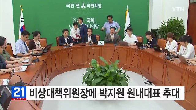 국민의당, 비상대책위원장에 박지원 원내대표 추대 / YTN (Yes! Top News)