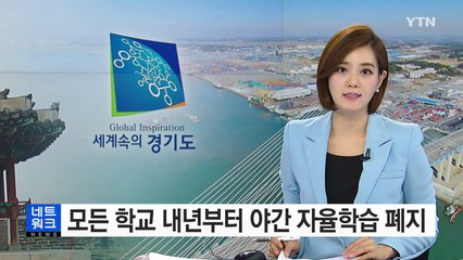 [경기] 모든 학교 내년부터 야간 자율학습 폐지 / YTN (Yes! Top News)
