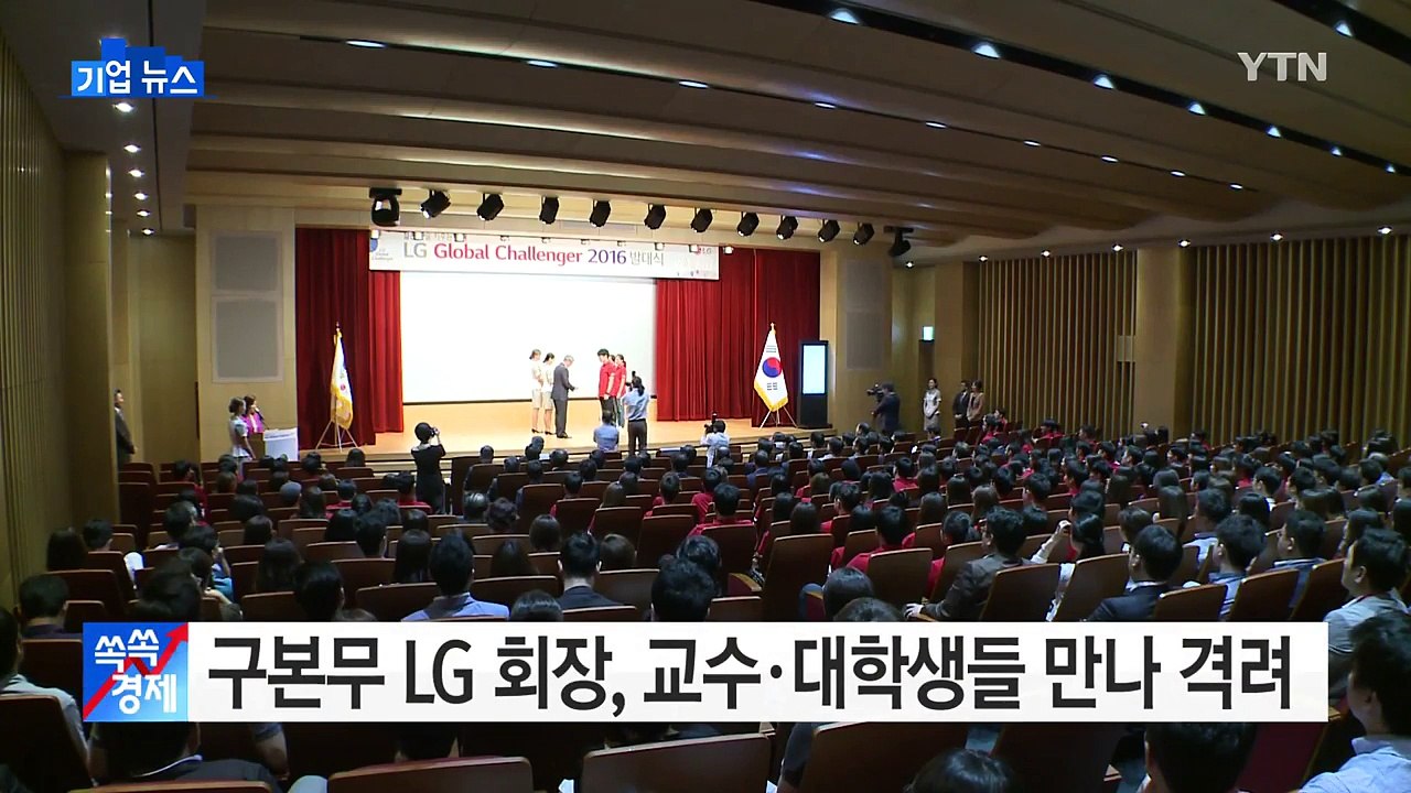 [기업] 구본무 LG 회장, 대학교수·대학생들 만나 도전 격려 / YTN (Yes!...