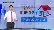 [쏙쏙] 1인가구 500만 시대…