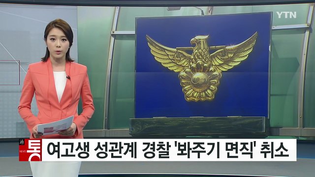 경찰청, 여고생 성관계 경찰 뒤늦게 면직 취소 / YTN (Yes! Top News)