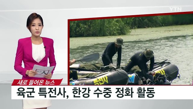 육군 특전사, 한강 수중 정화 활동 / YTN (Yes! Top News)