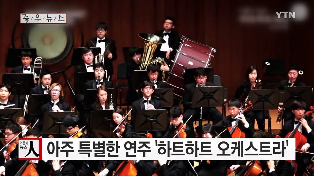[좋은뉴스] 아주 특별한 연주 '하트하트 오케스트라' / YTN (Yes! Top News)
