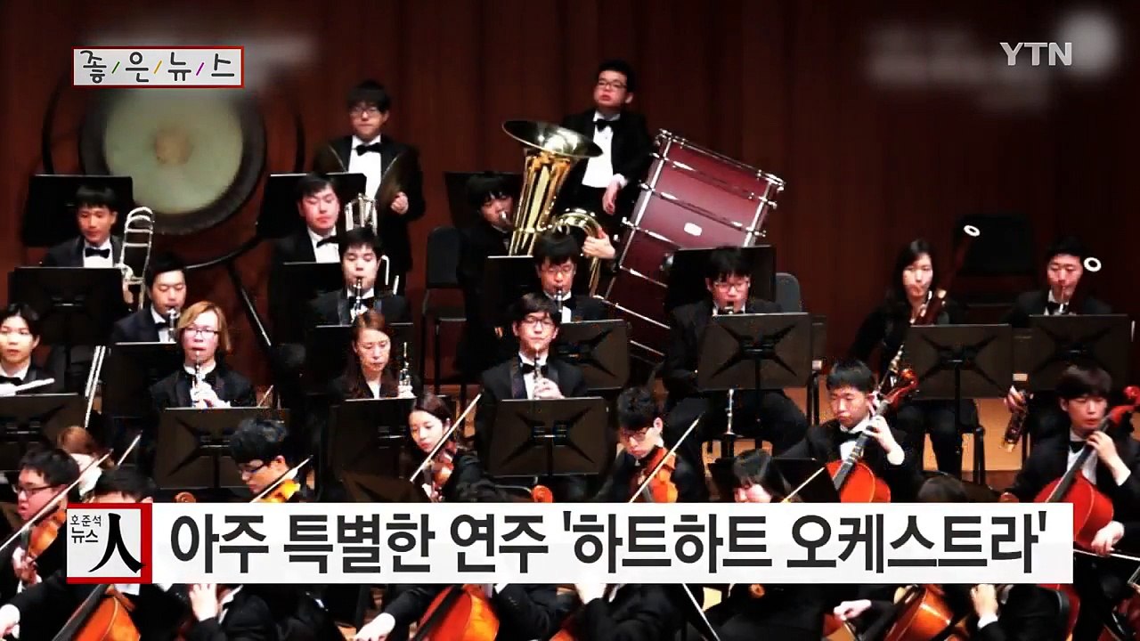 [좋은뉴스] 아주 특별한 연주 '하트하트 오케스트라' / YTN (Yes! Top N...