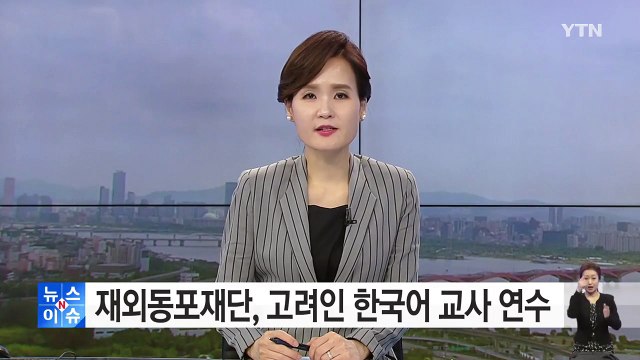 재외동포재단, 고려인 한국어 교사 초청 연수 / YTN (Yes! Top News)